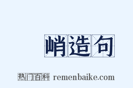 痡峭造句是什么意思的图片